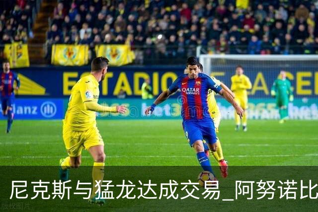尼克斯与猛龙达成交易 阿努诺比与巴雷特互换