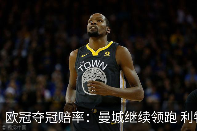 欧冠夺冠赔率：曼城继续领跑 利物浦反超巴黎圣曼