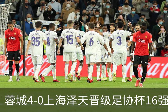 蓉城4-0上海泽天晋级足协杯16强 韦世豪双响17岁帅惟浩首秀